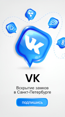 Наша группа ВКонтакте - Вскрытие замков в Санкт-Петербурге, в СПб